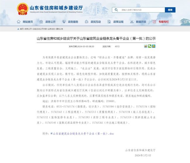 1709797987724028391.jpg 山東省住房和城鄉(xiāng)建設(shè)廳 通知公告 山東省住房和城鄉(xiāng)建設(shè)廳關(guān)于山東省建筑業(yè)全鏈條龍頭骨干企業(yè)(第一批).jpg