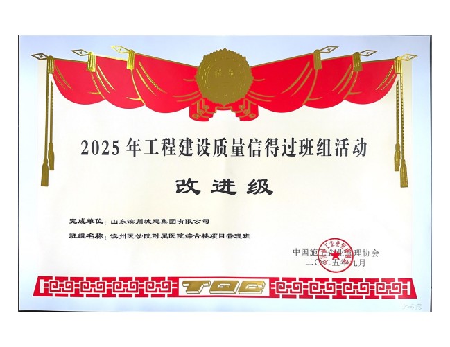 1760602968027019659.jpg 完成單位:山東濱州城建集團(tuán)有限公司_2_01.jpg