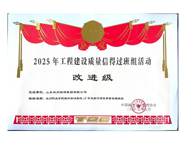 1760602979069096664.jpg 完成單位:山東濱州城建集團(tuán)有限公司_1_01.jpg